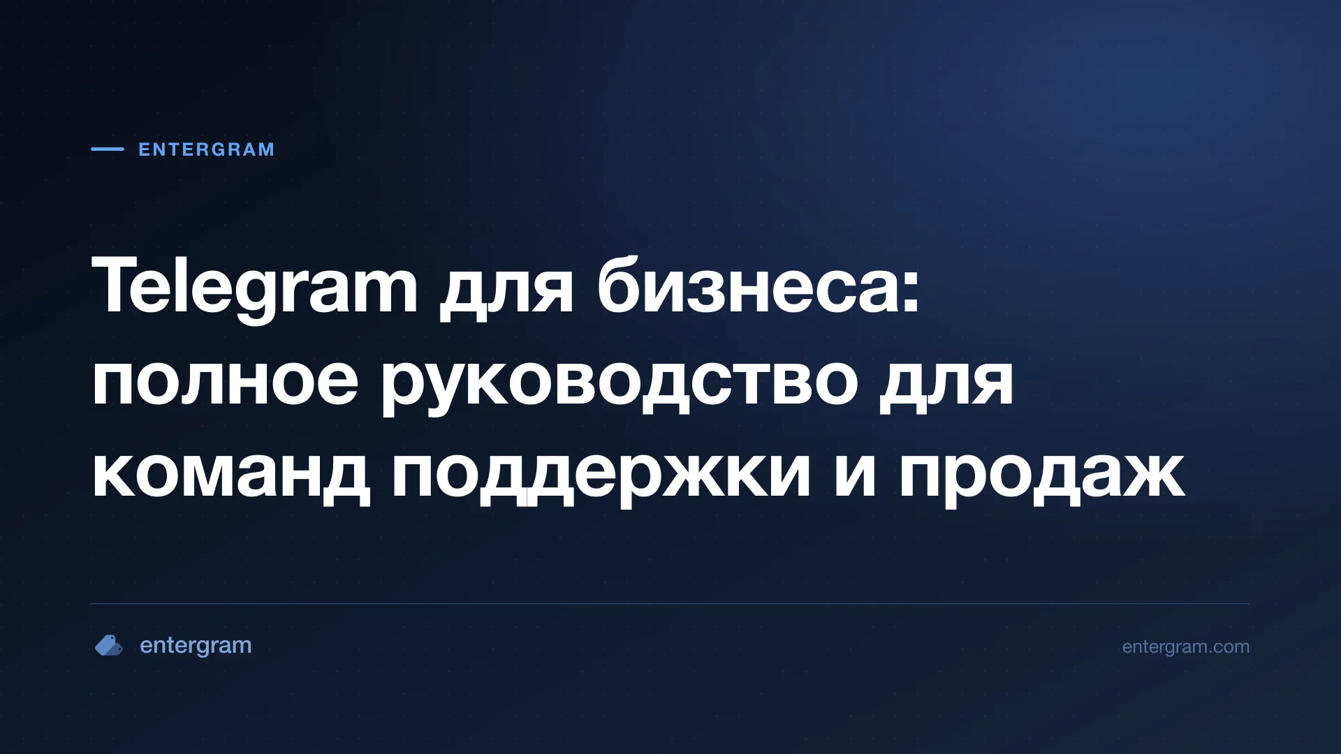Карточка к статье «Telegram для бизнеса: полное руководство для команд»