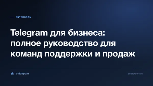 Карточка к статье «Telegram для бизнеса: полное руководство для команд»