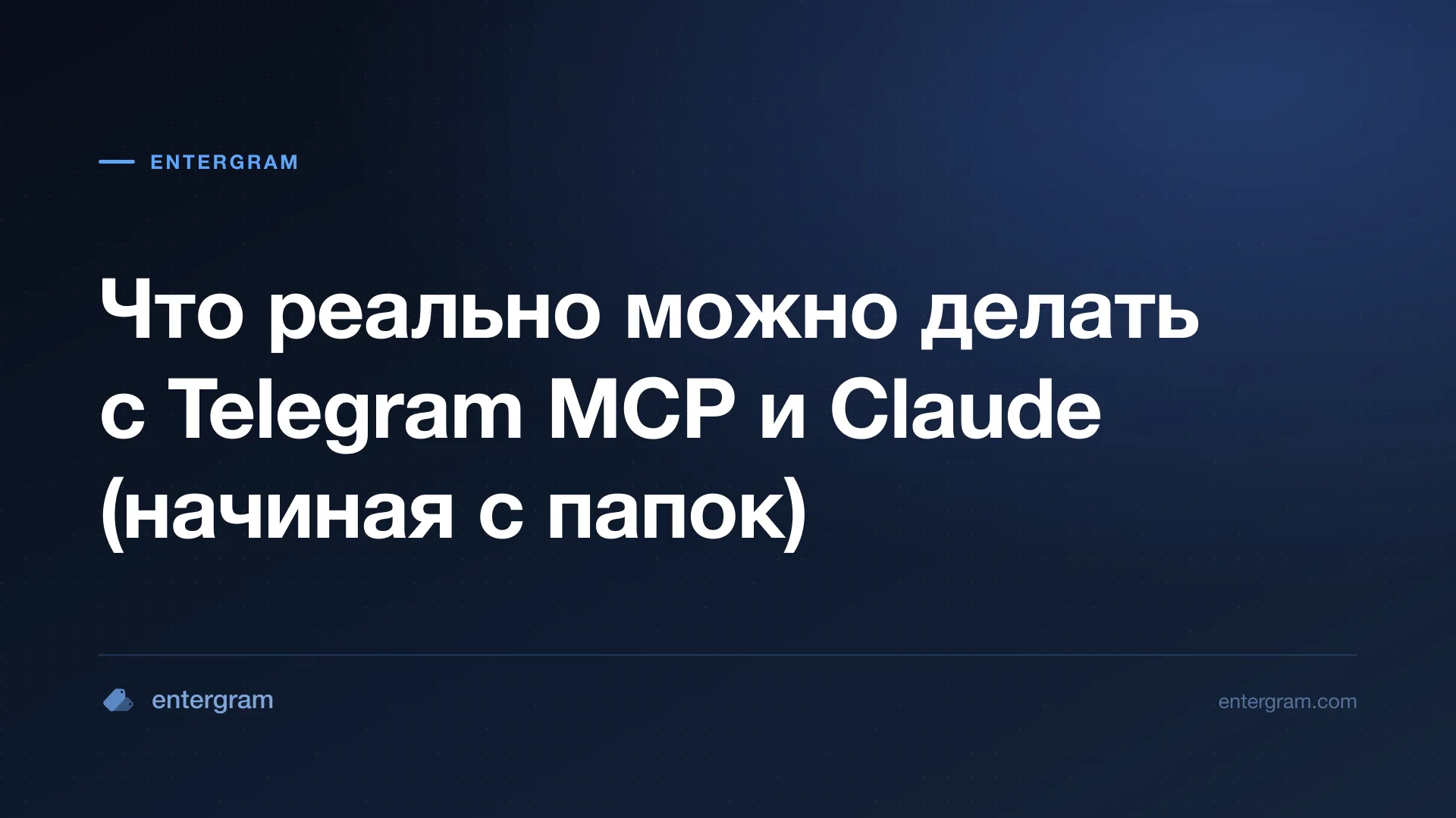 Карточка статьи «Что реально можно делать с Telegram MCP и Claude»