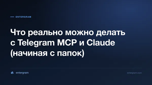 Карточка статьи «Что реально можно делать с Telegram MCP и Claude»