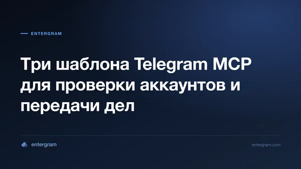 Шаблоны проверки через Telegram MCP