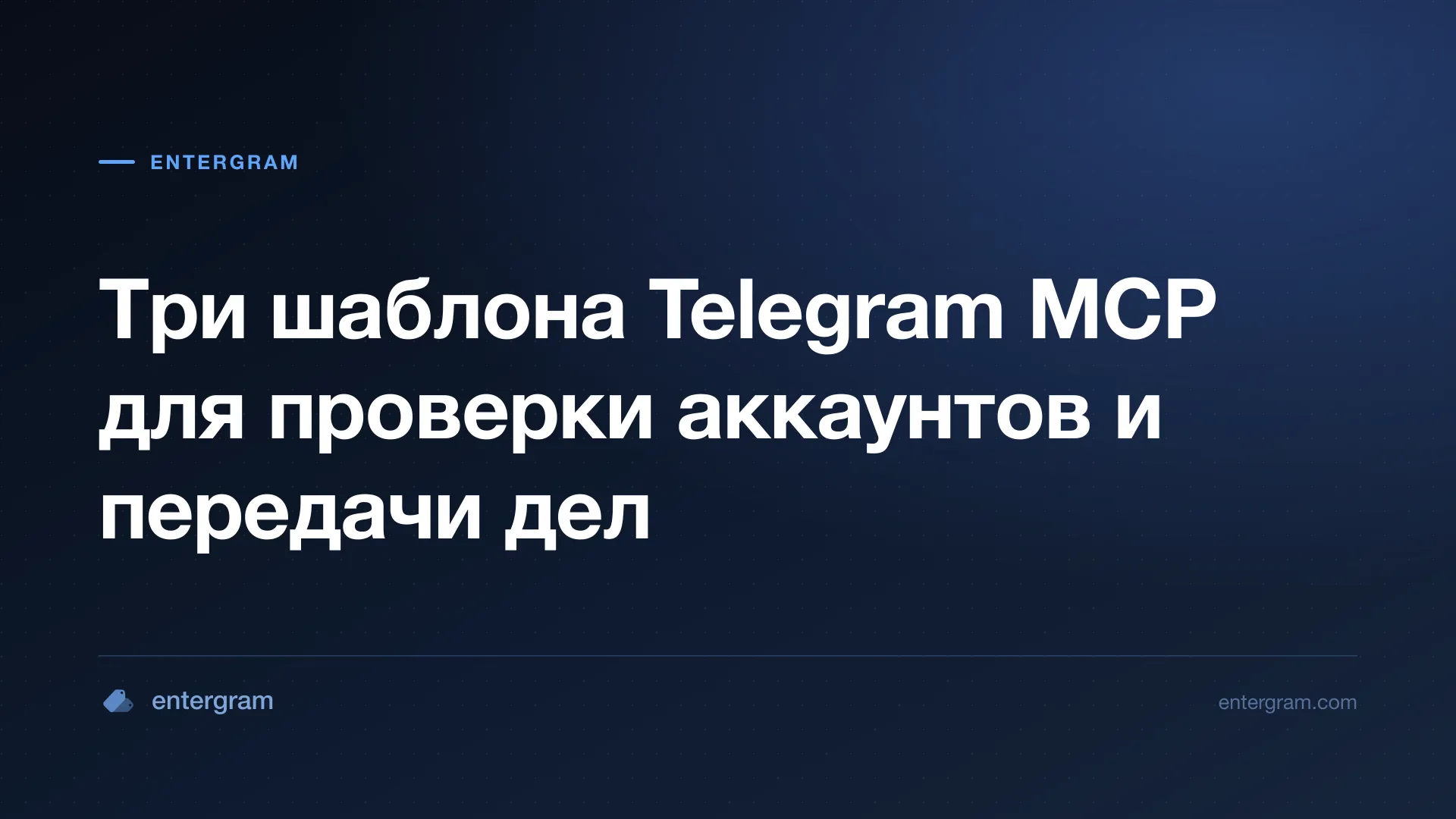 Шаблоны проверки через Telegram MCP