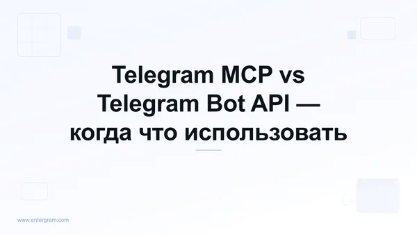 Сравнение Telegram MCP и Bot API
