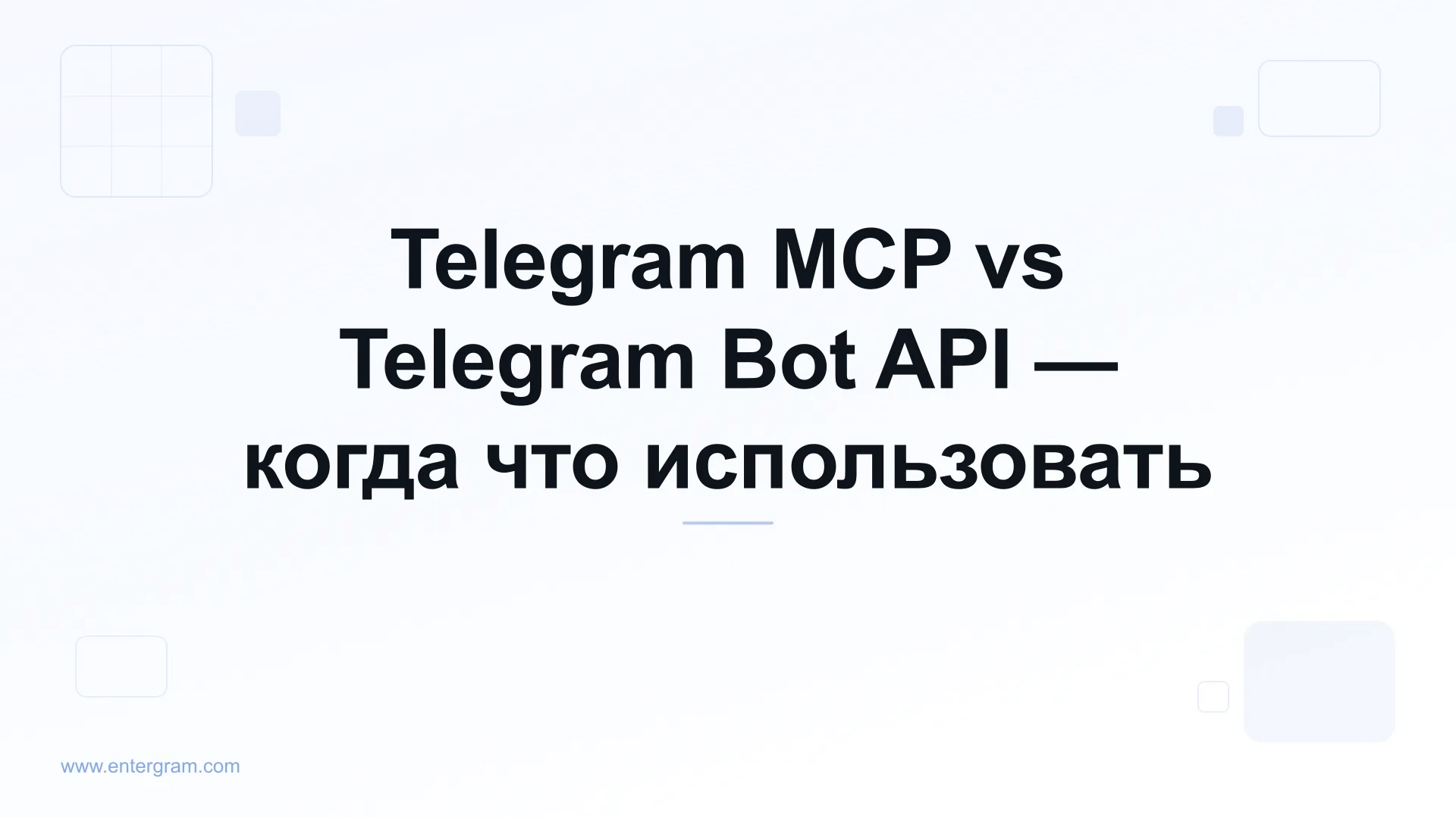 Сравнение Telegram MCP и Bot API