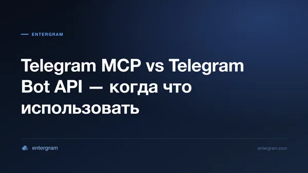 Сравнение Telegram MCP и Bot API