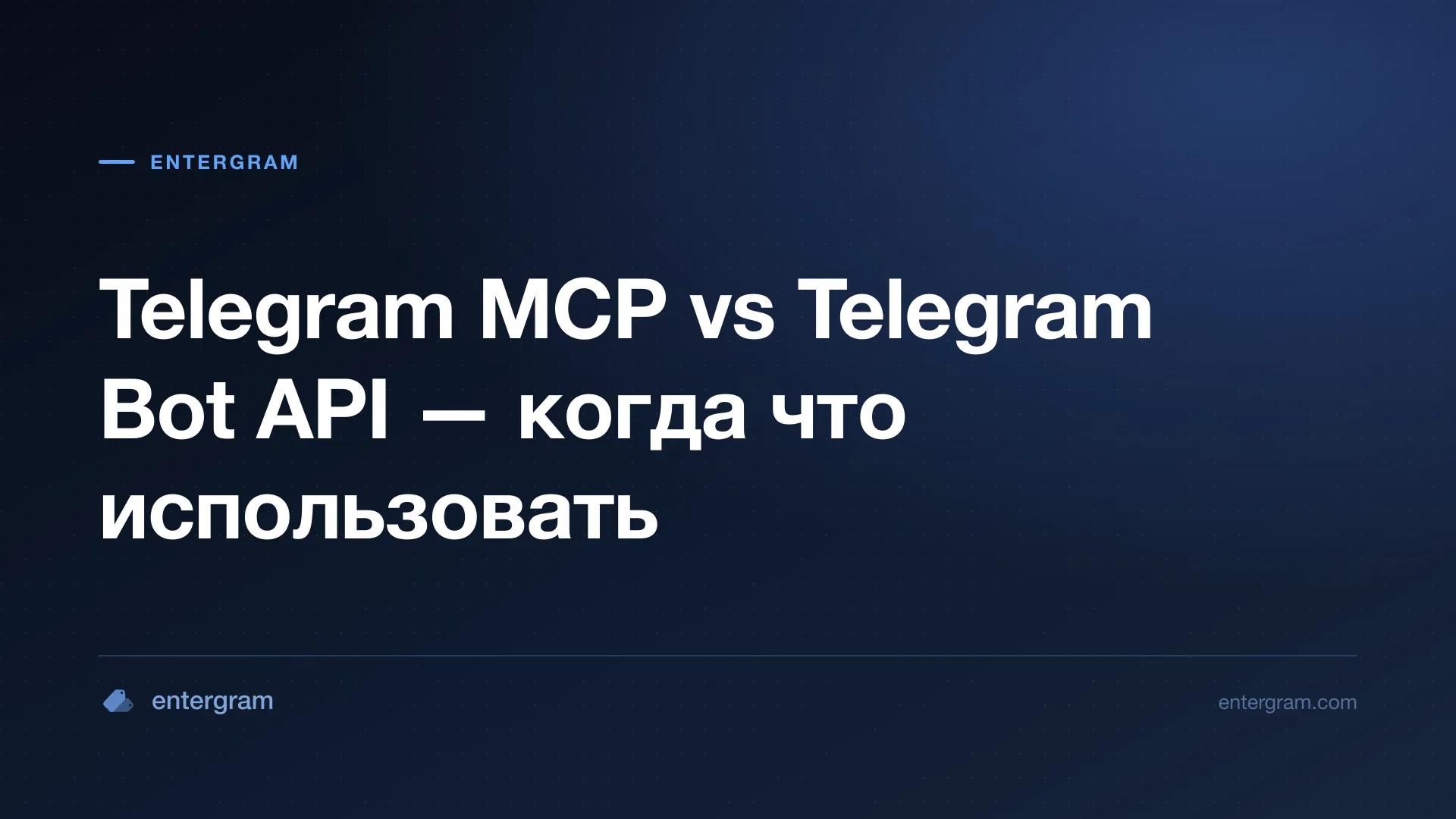 Сравнение Telegram MCP и Bot API