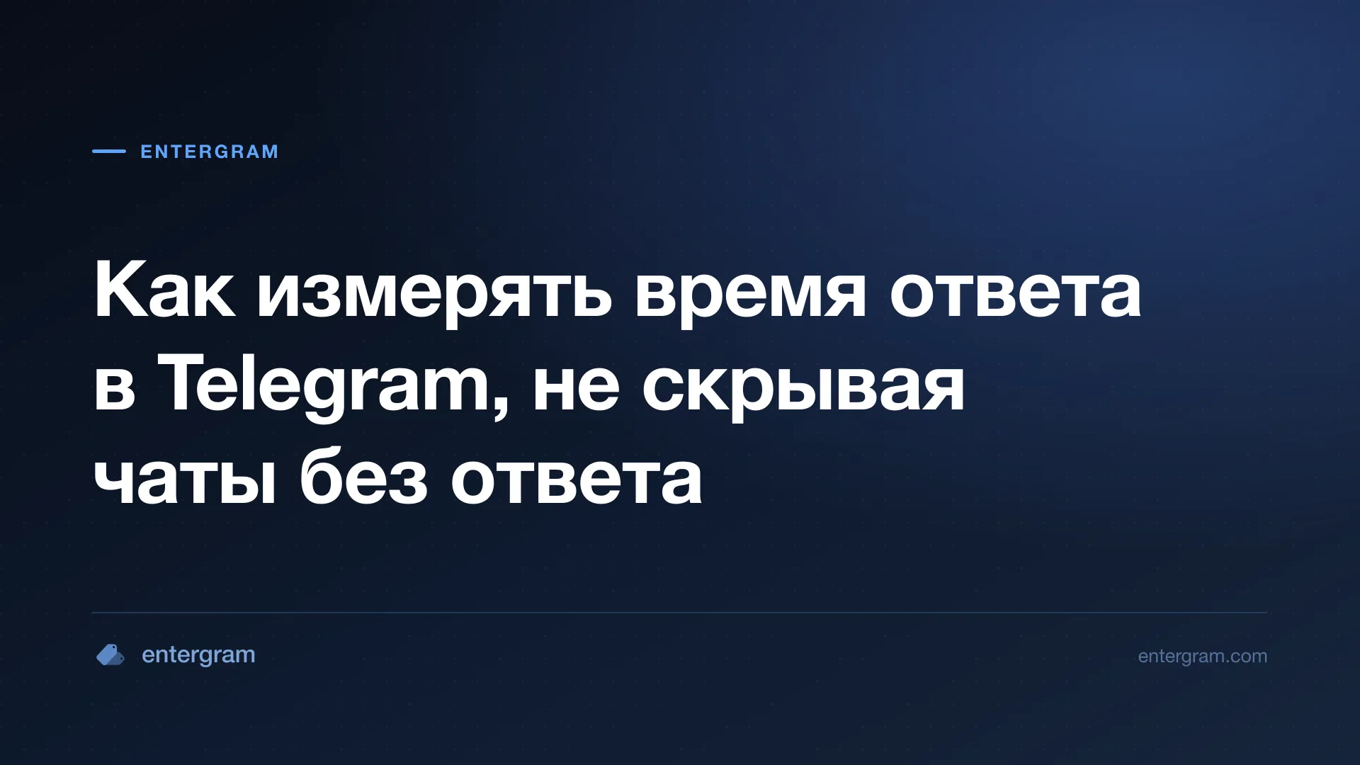 Как измерять время ответа в Telegram