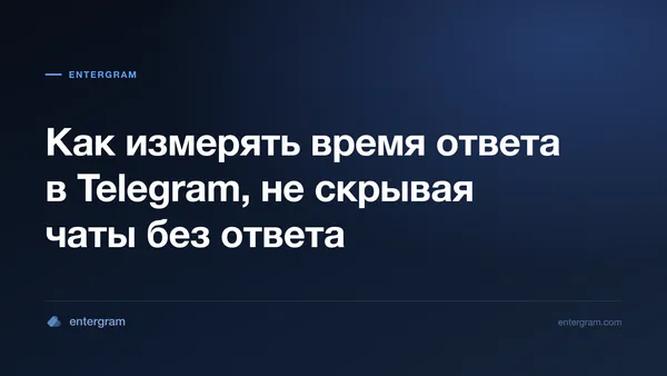 Как измерять время ответа в Telegram