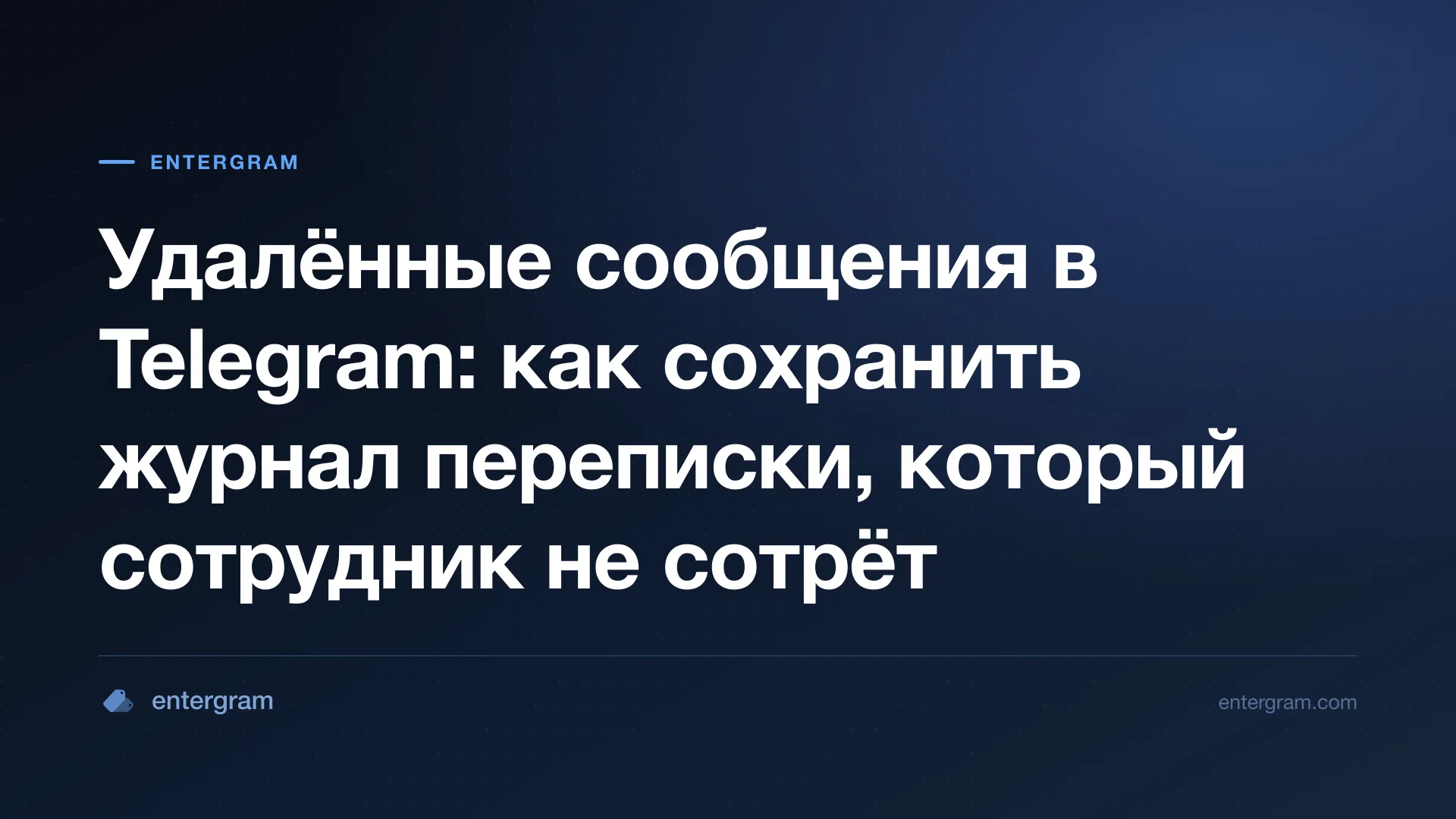 Удалённые сообщения Telegram сохранены как журнал аудита в канале Slack