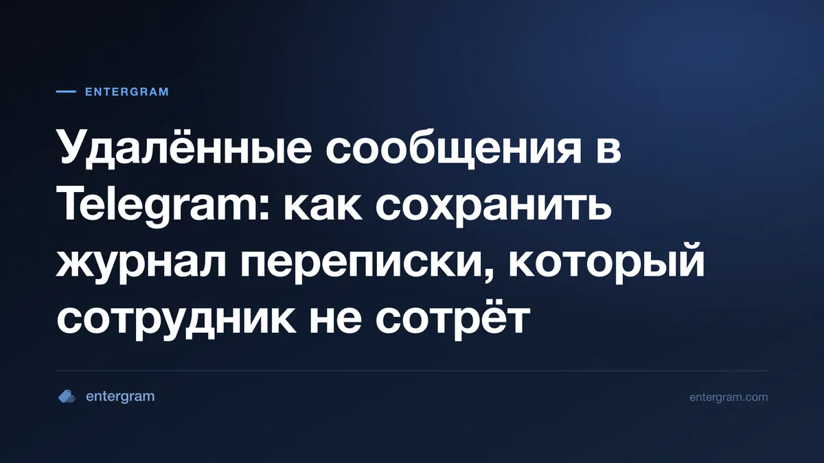 Удалённые сообщения Telegram сохранены как журнал аудита в канале Slack