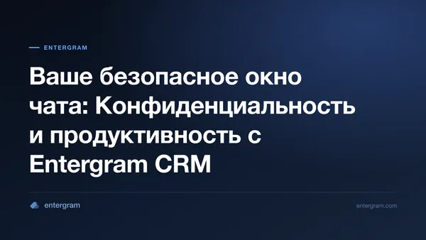 Card image for Ваше безопасное окно чата: Конфиденциальность и продуктивность с Entergram CRM