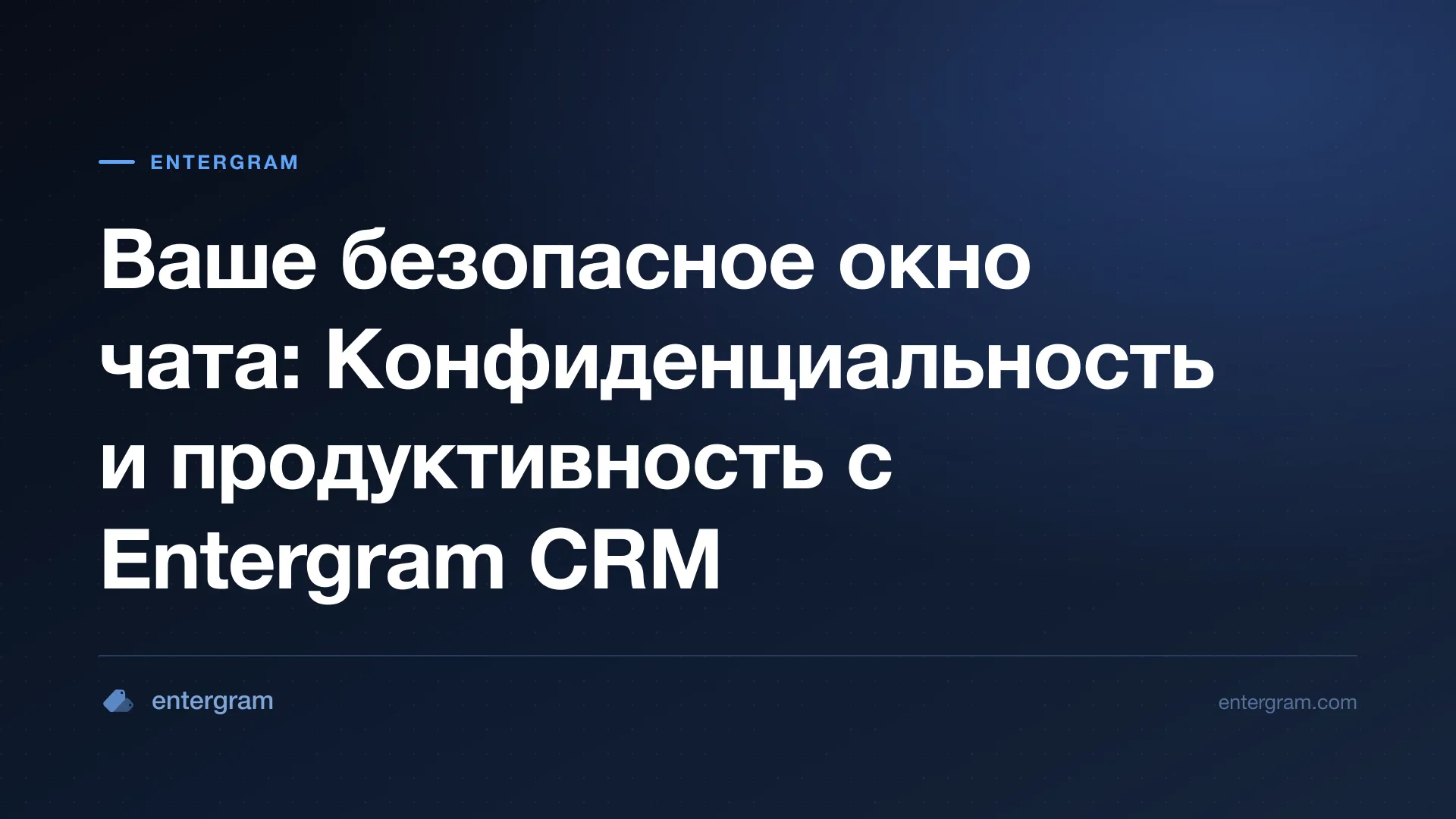 Card image for Ваше безопасное окно чата: Конфиденциальность и продуктивность с Entergram CRM