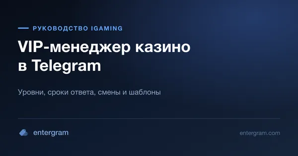 Плейбук VIP-менеджера казино в Telegram: уровни, сроки ответа и шаблоны