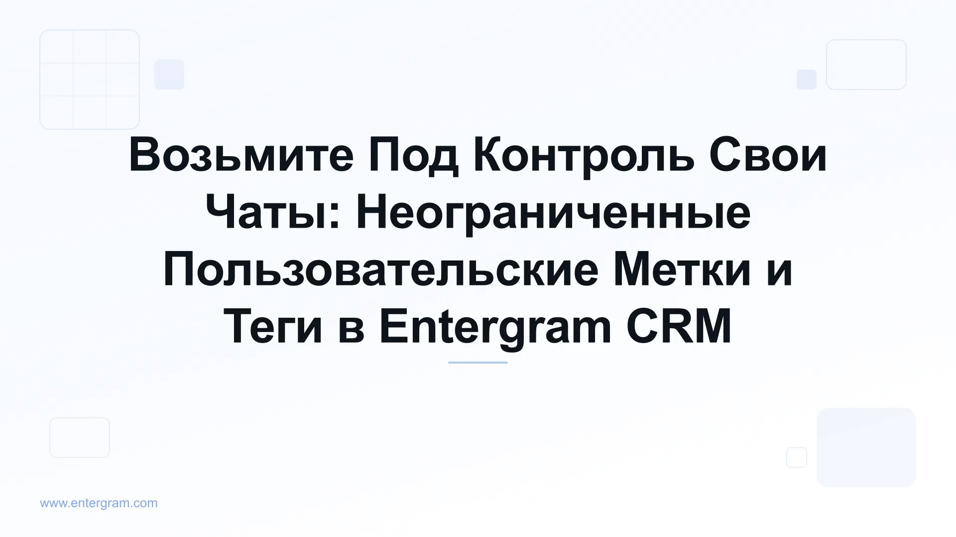 Card image for Возьмите Под Контроль Свои Чаты: Неограниченные Пользовательские Метки и Теги в Entergram CRM