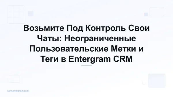 Card image for Возьмите Под Контроль Свои Чаты: Неограниченные Пользовательские Метки и Теги в Entergram CRM