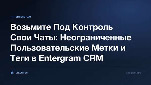 Card image for Возьмите Под Контроль Свои Чаты: Неограниченные Пользовательские Метки и Теги в Entergram CRM