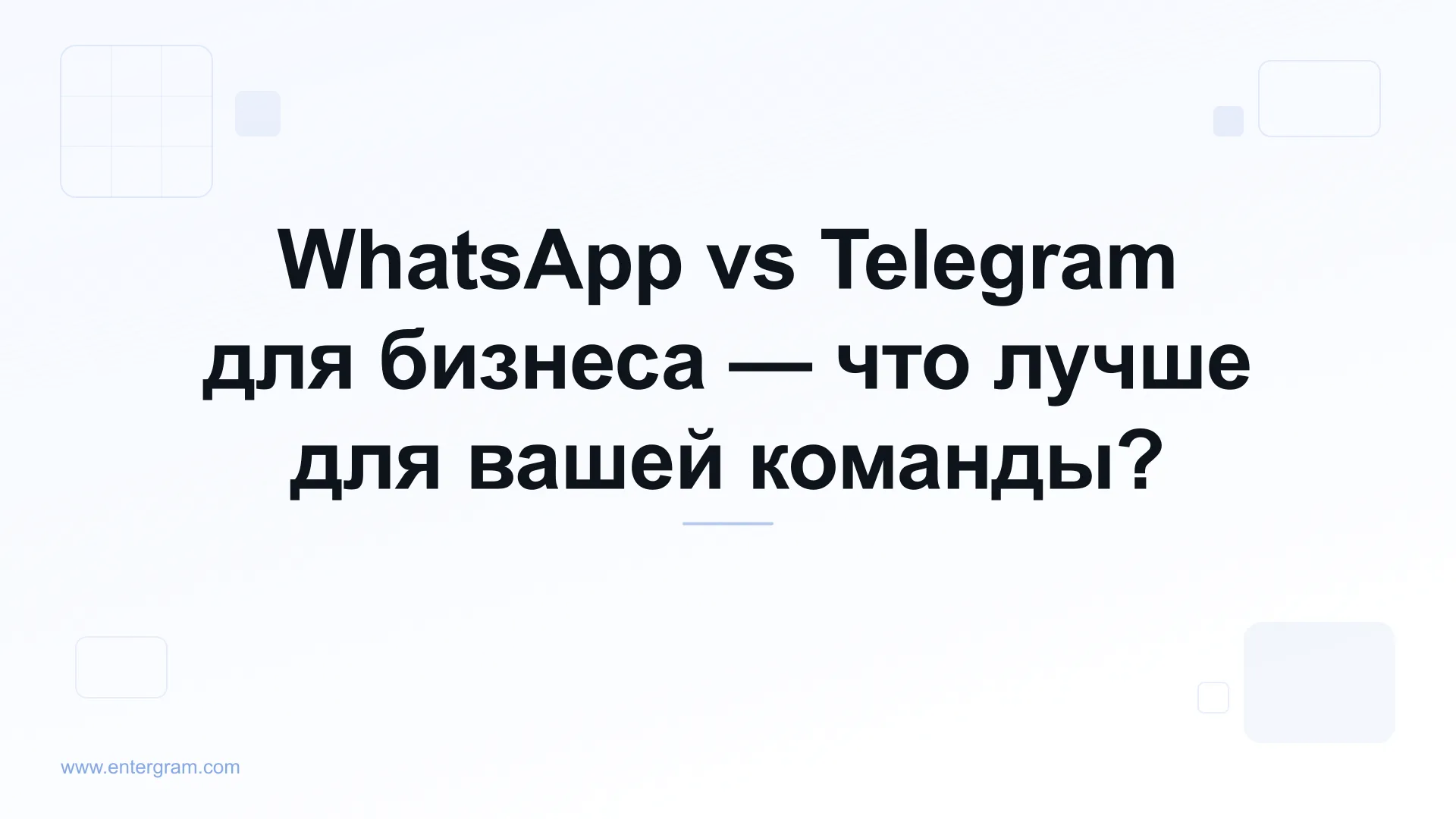 Сравнение WhatsApp и Telegram для бизнеса
