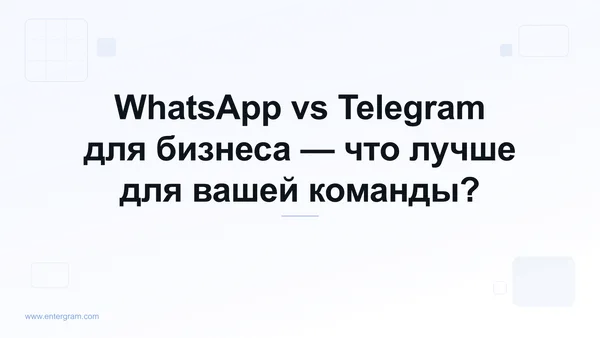 Сравнение WhatsApp и Telegram для бизнеса