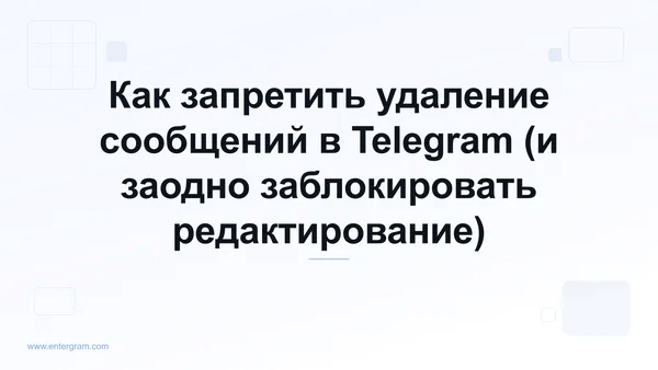 Настройка рабочего пространства Telegram, запрещающая участникам команды удалять или редактировать сообщения