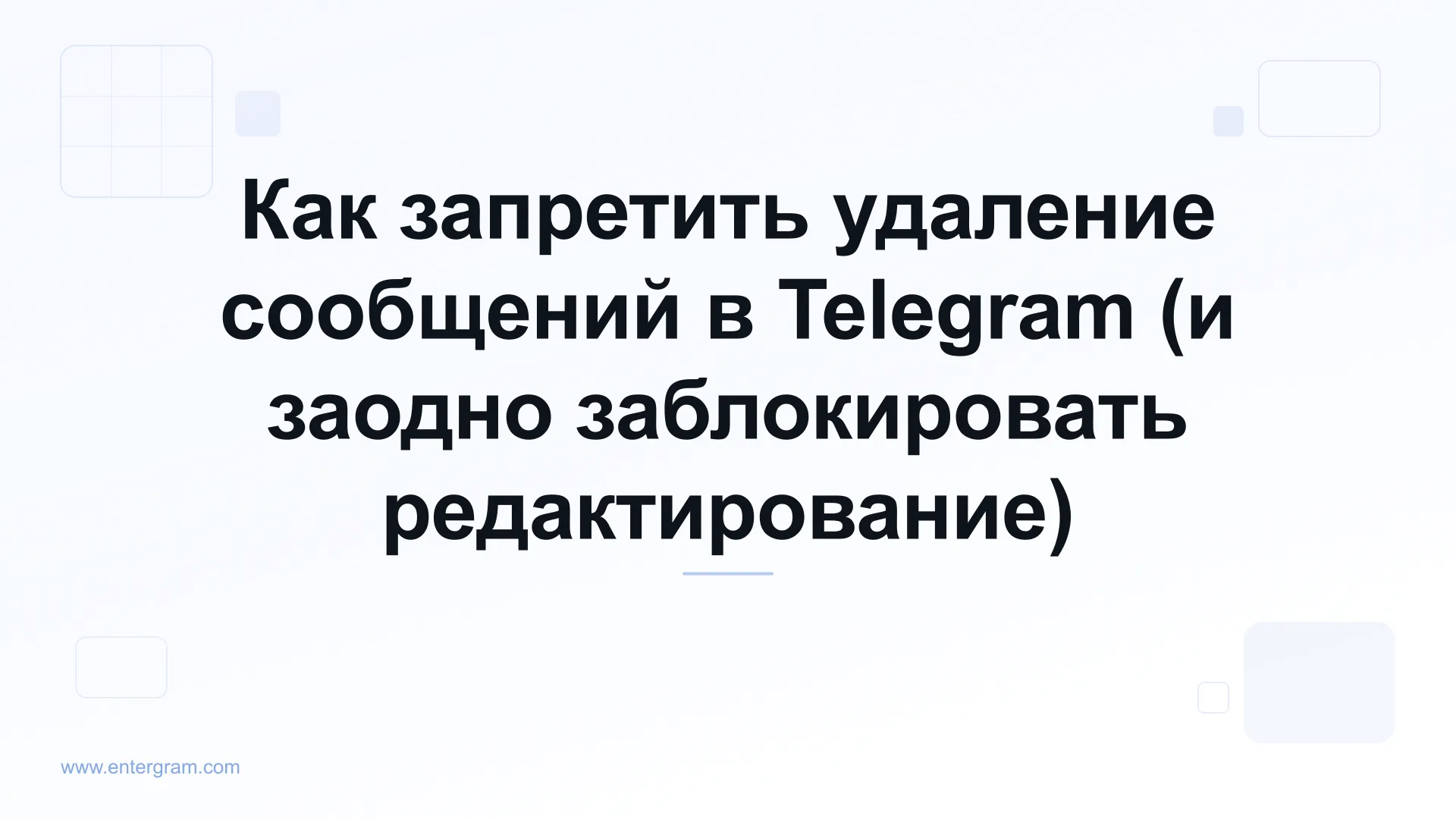 Настройка рабочего пространства Telegram, запрещающая участникам команды удалять или редактировать сообщения
