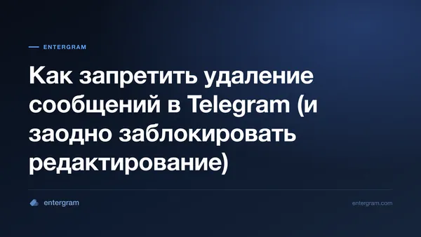 Настройка рабочего пространства Telegram, запрещающая участникам команды удалять или редактировать сообщения
