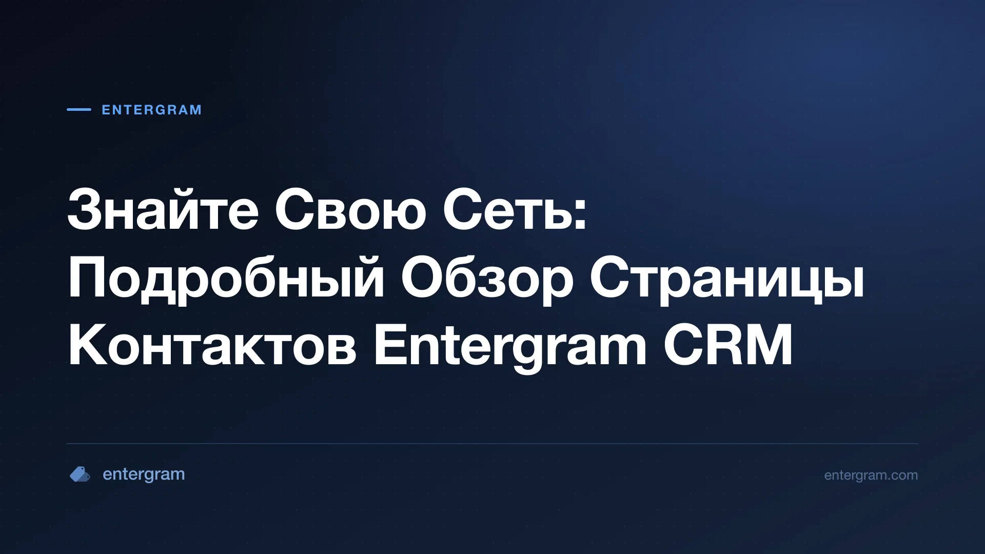 Card image for Знайте Свою Сеть: Подробный Обзор Страницы Контактов Entergram CRM