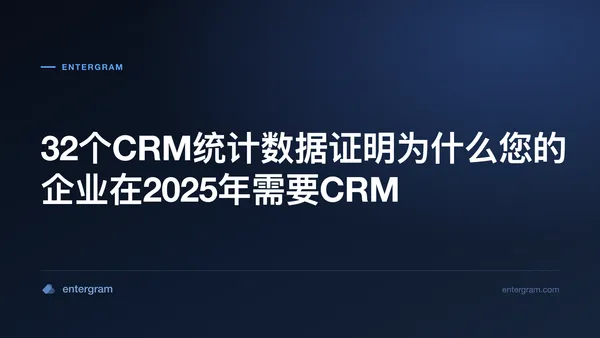 Card image for 32个CRM统计数据证明为什么您的企业在2025年需要CRM