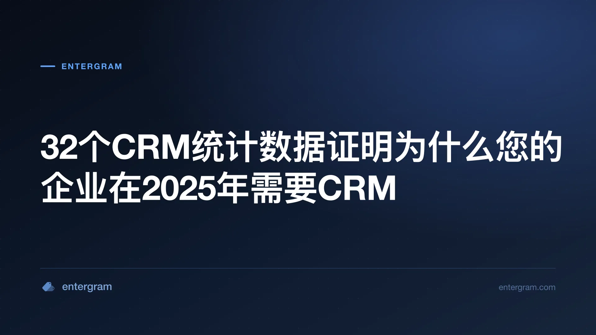 Card image for 32个CRM统计数据证明为什么您的企业在2025年需要CRM