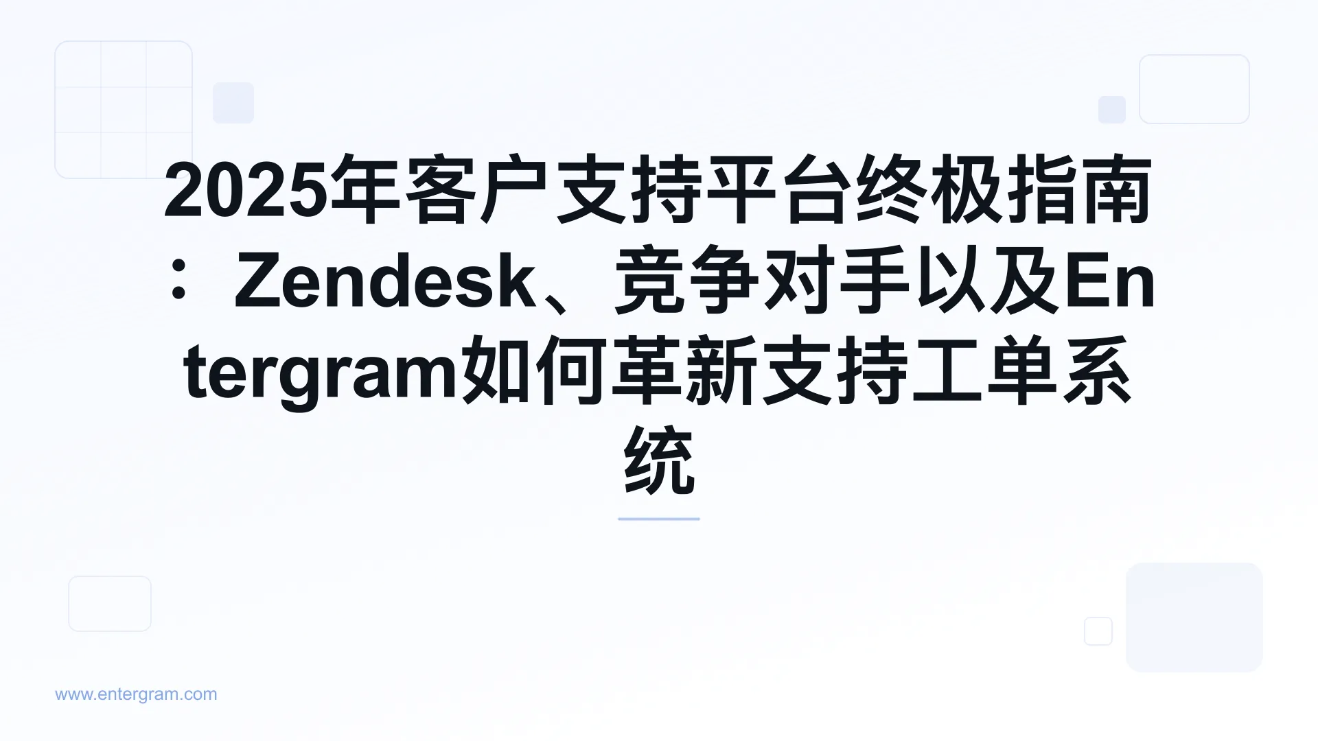 Card image for 2025年客户支持平台终极指南：Zendesk、竞争对手以及Entergram如何革新支持工单系统