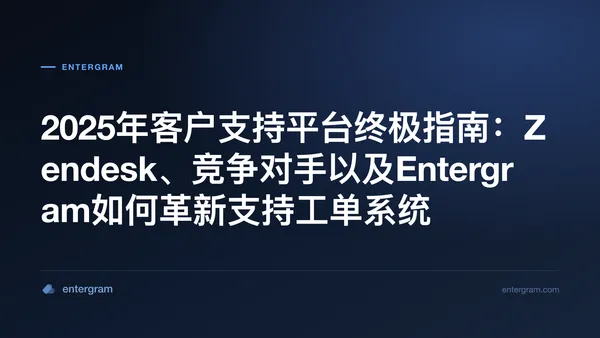 Card image for 2025年客户支持平台终极指南：Zendesk、竞争对手以及Entergram如何革新支持工单系统