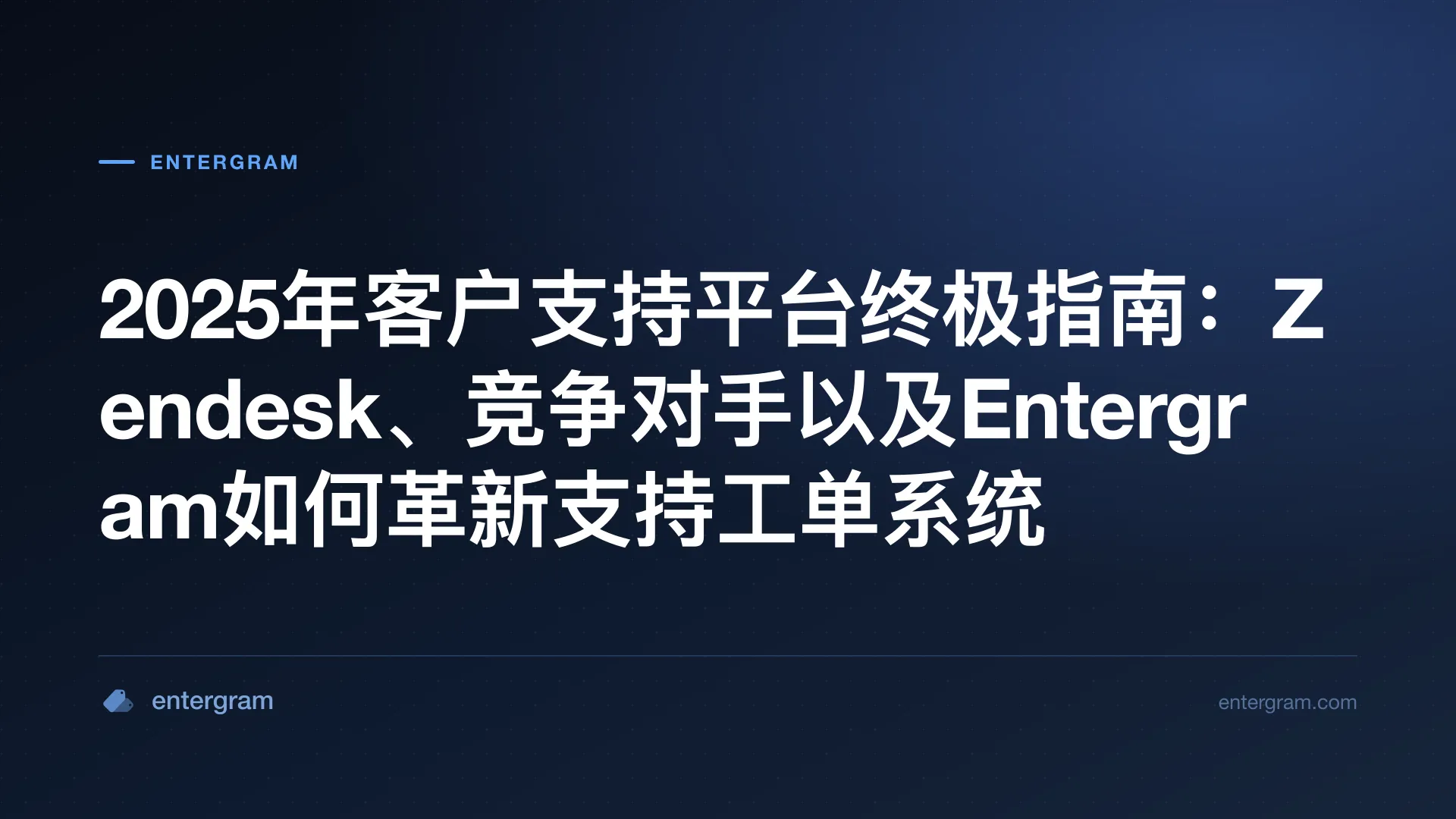 Card image for 2025年客户支持平台终极指南：Zendesk、竞争对手以及Entergram如何革新支持工单系统