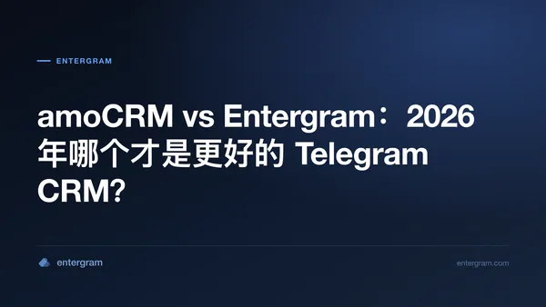 面向 Telegram 团队的 amoCRM 与 Entergram 对比