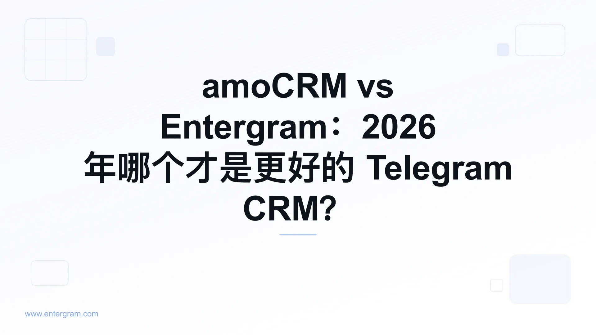 面向 Telegram 团队的 amoCRM 与 Entergram 对比