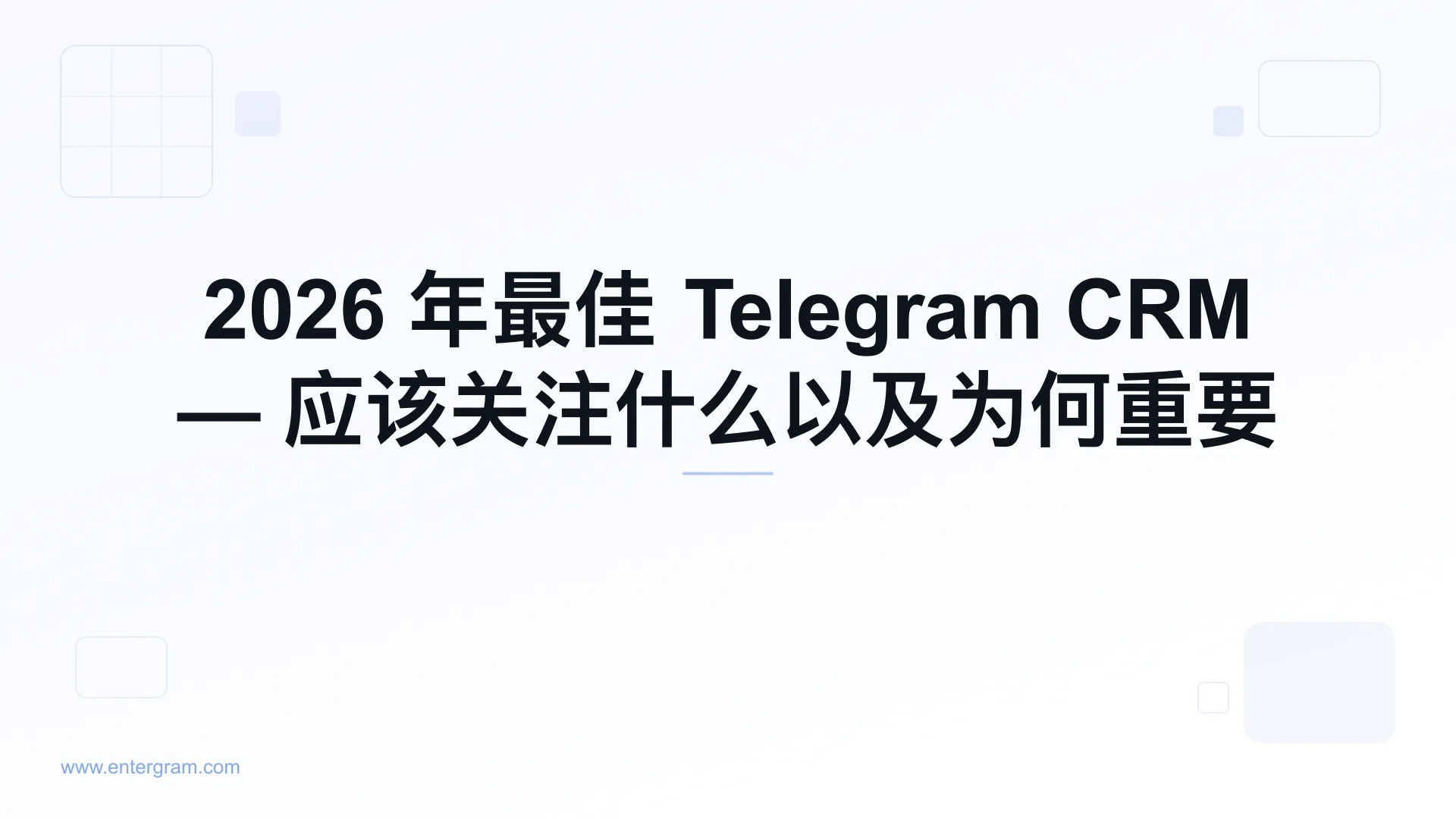 最佳 Telegram CRM 对比指南