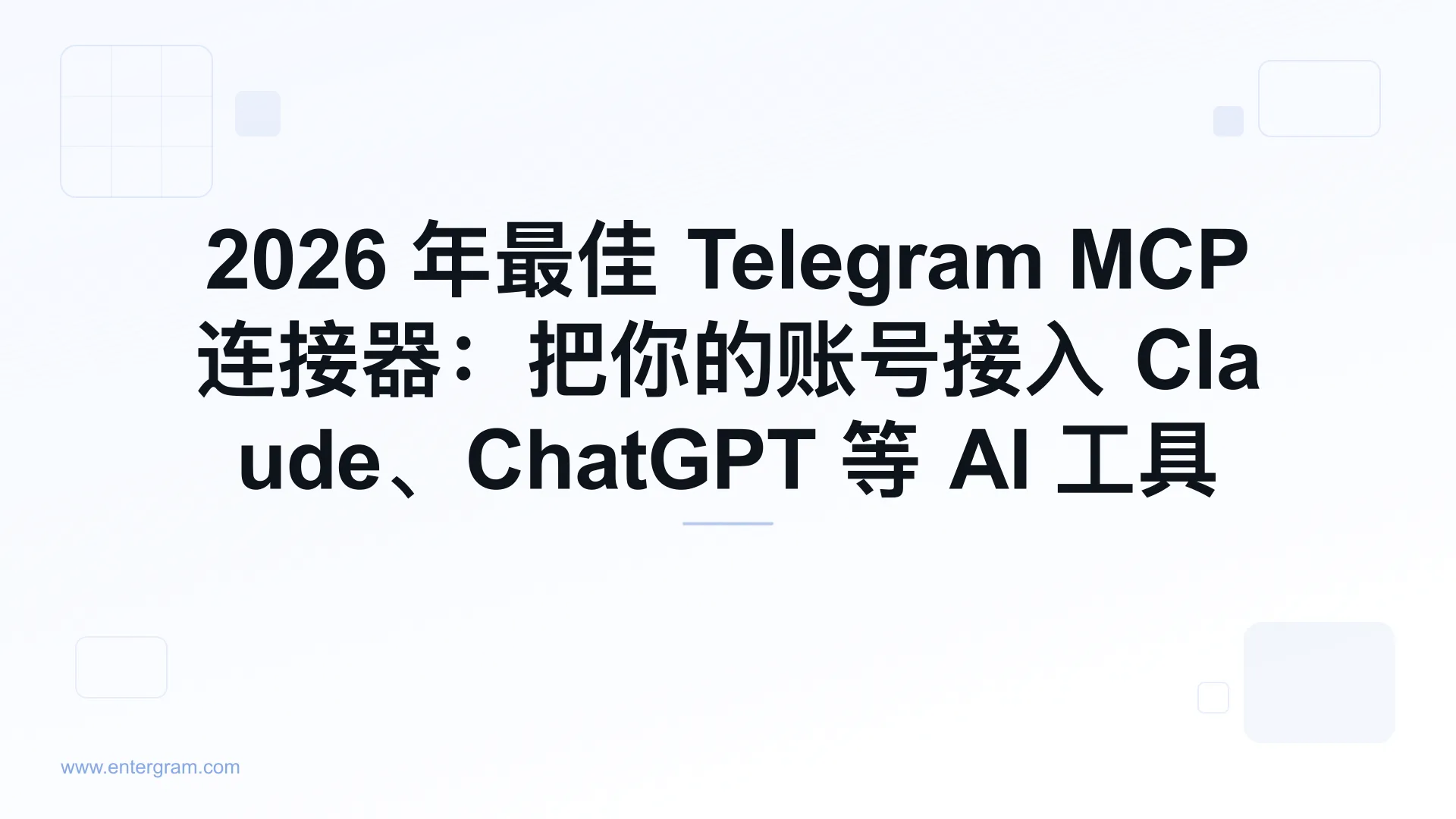 2026 年 Telegram MCP 连接器指南