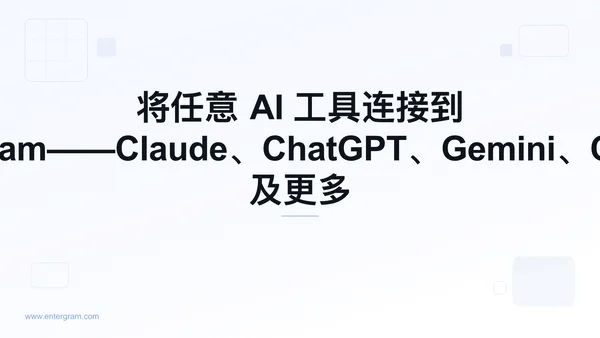 通过 Entergram MCP 将 Zed 连接到 Telegram