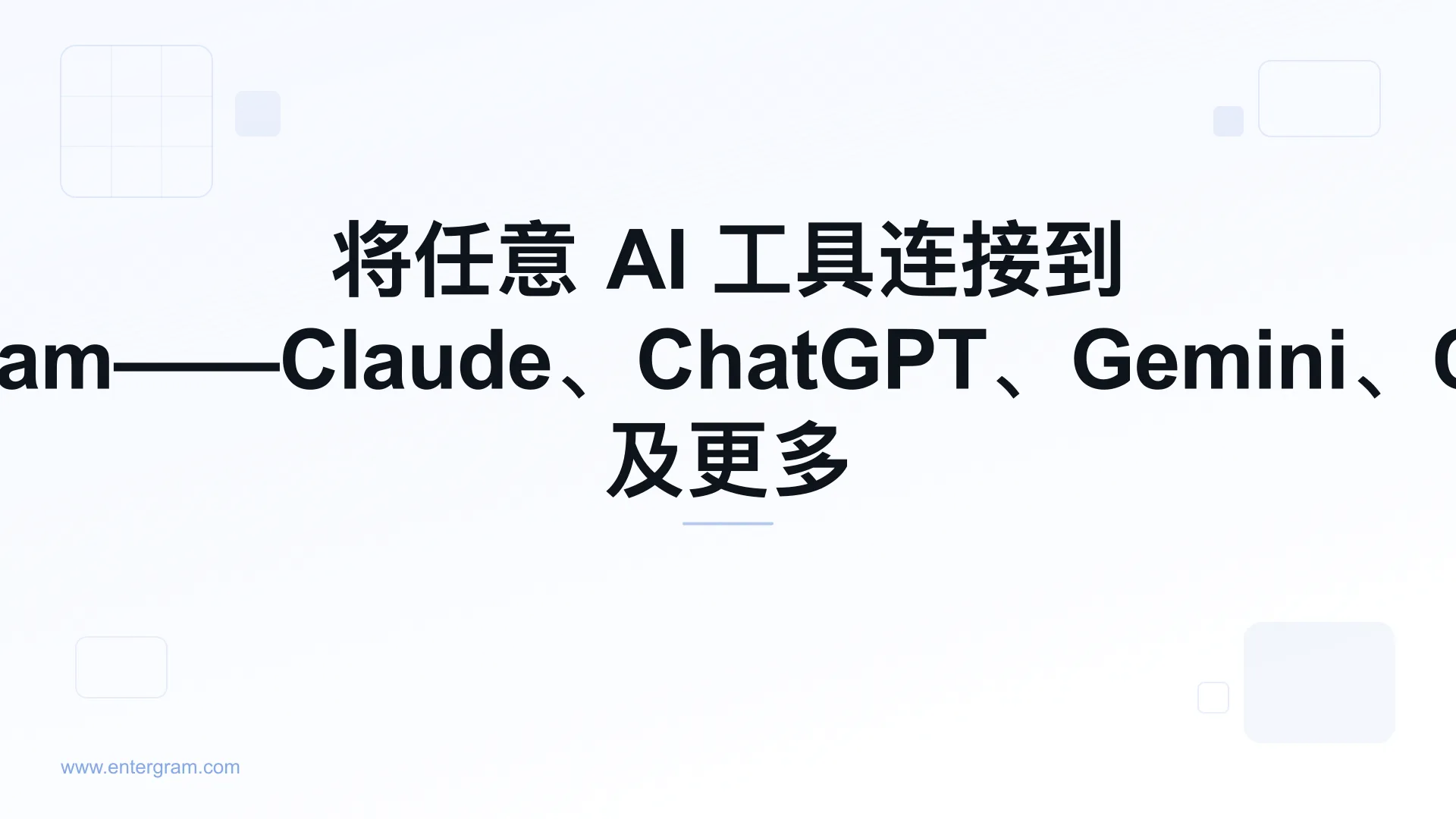 通过 Entergram MCP 将 Windsurf 连接到 Telegram