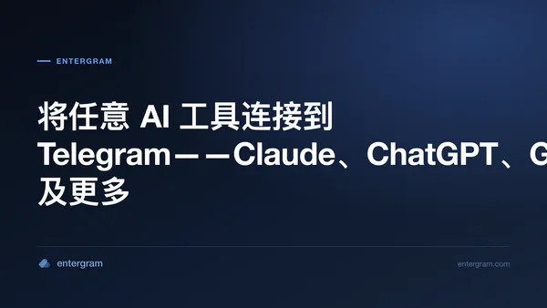 通过 MCP 将任意 AI 工具连接到 Telegram