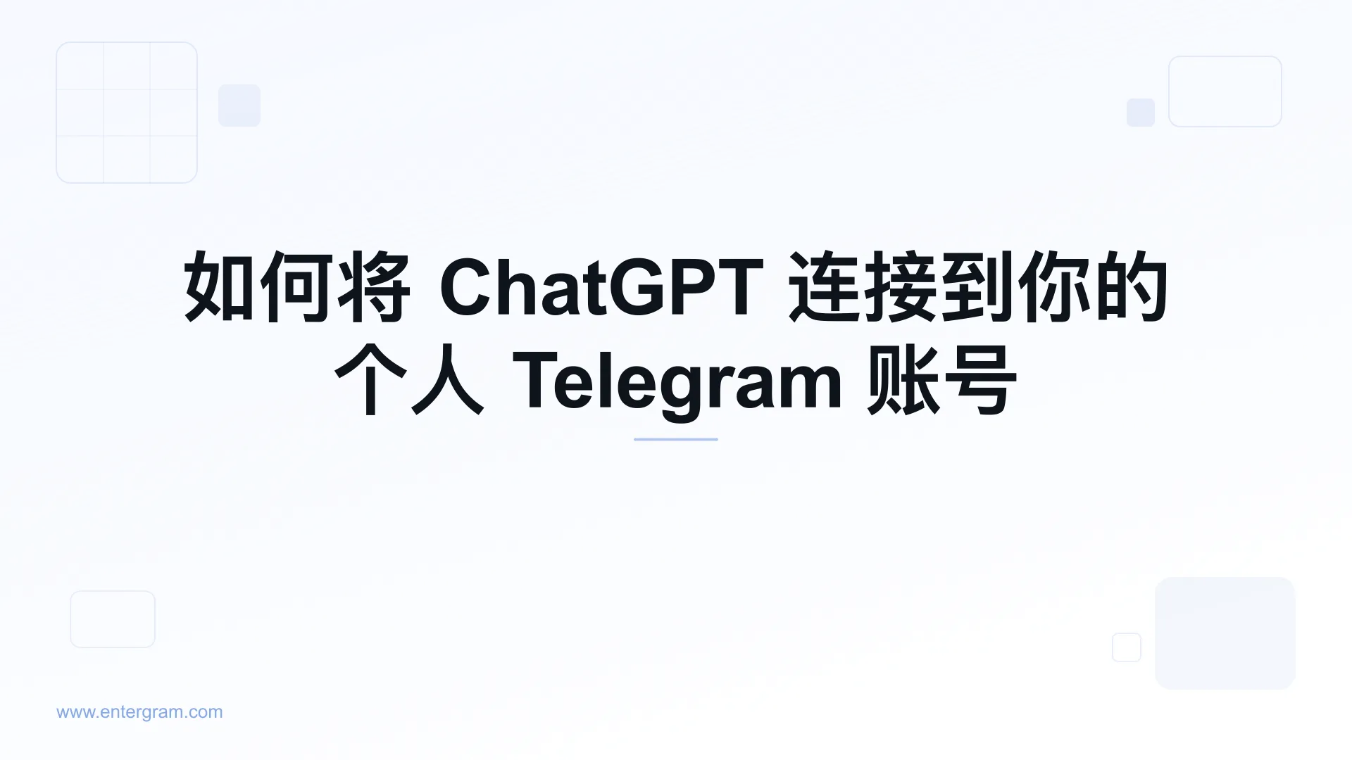 通过 MCP 将 ChatGPT 连接到个人 Telegram 账号