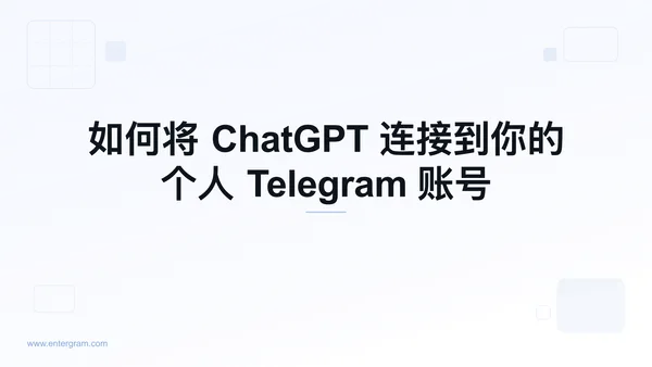 通过 MCP 将 ChatGPT 连接到个人 Telegram 账号
