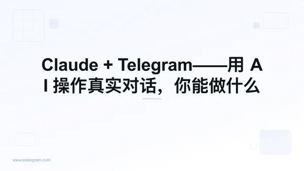 通过 MCP 将 Claude AI 连接到个人 Telegram