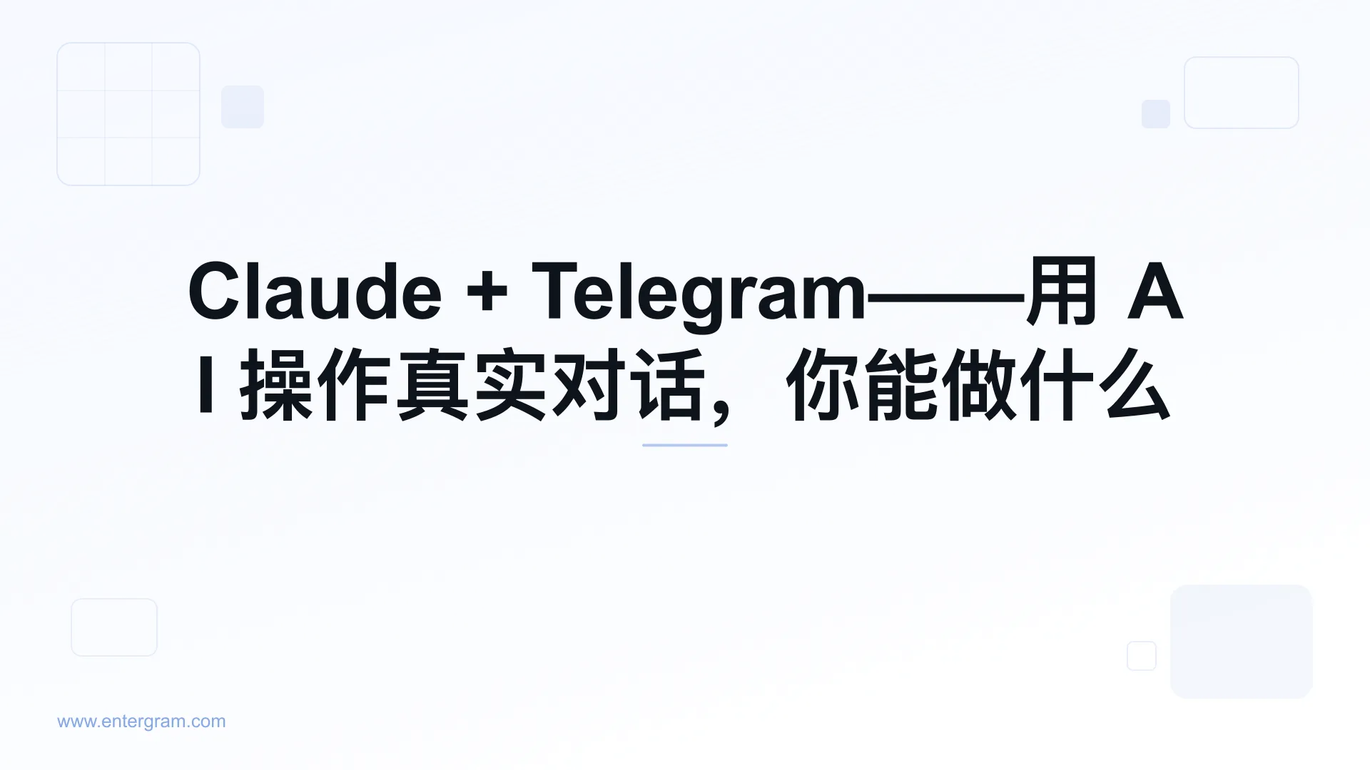 通过 MCP 将 Claude AI 连接到个人 Telegram