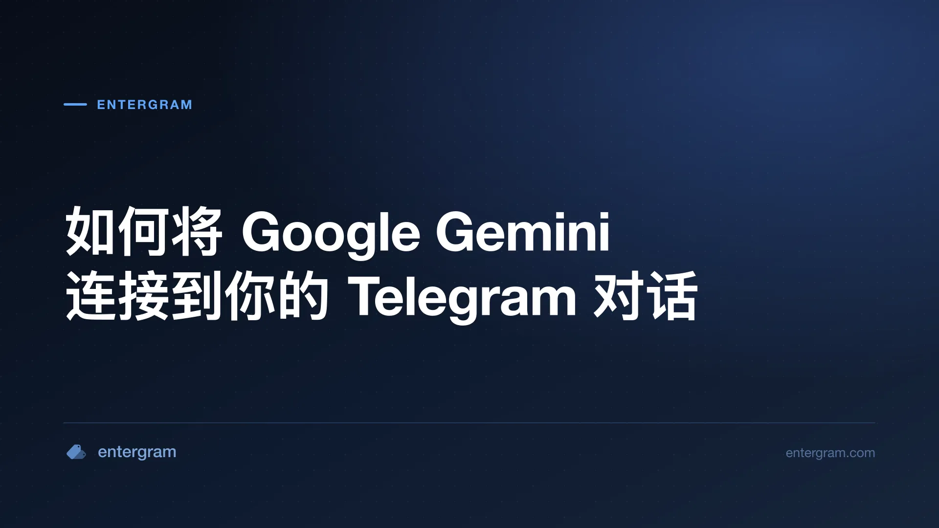 通过 MCP 将 Google Gemini 连接到个人 Telegram