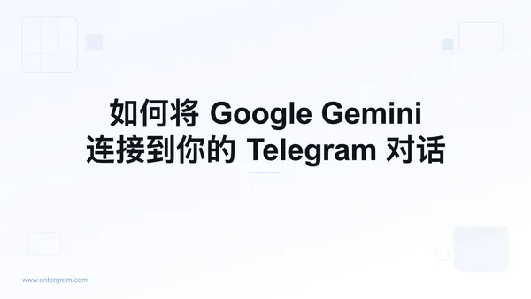 通过 MCP 将 Google Gemini 连接到个人 Telegram
