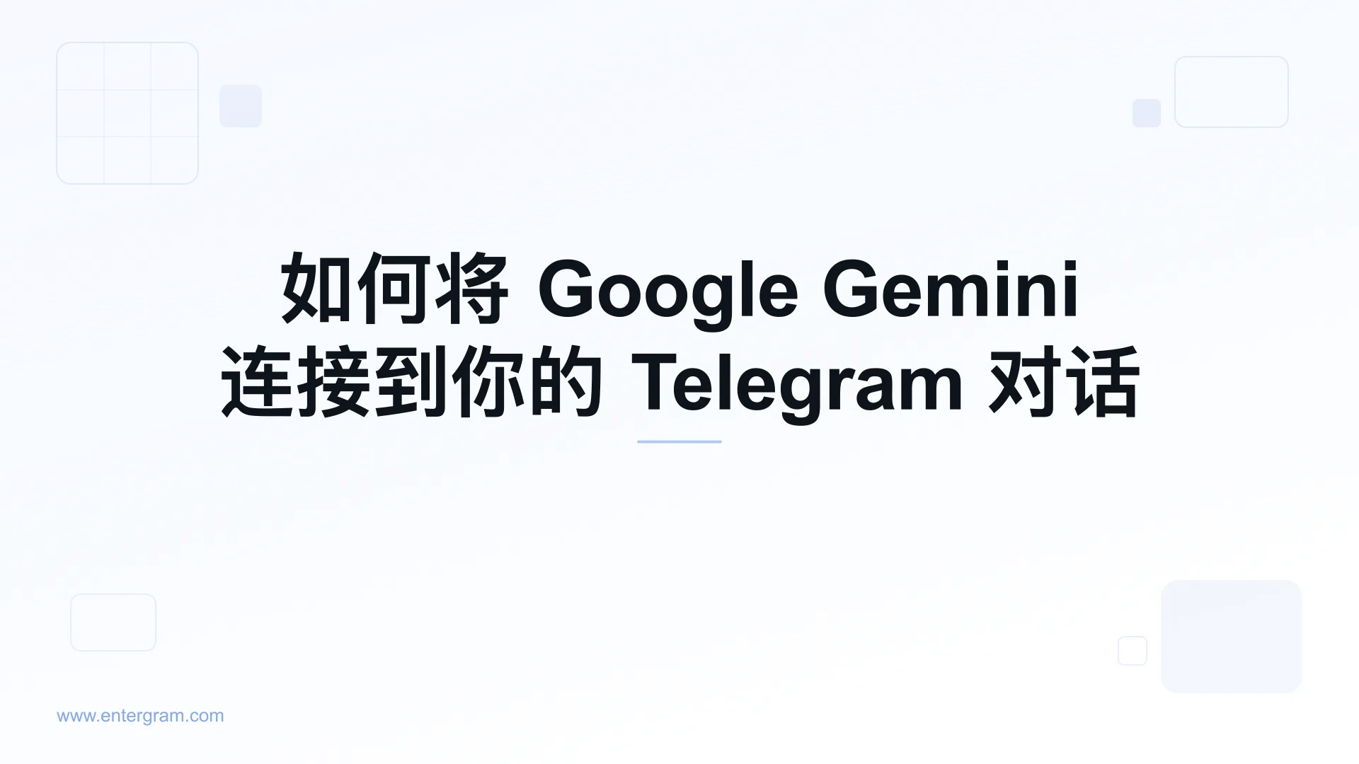 通过 MCP 将 Google Gemini 连接到个人 Telegram