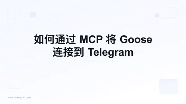 通过 Entergram MCP 将 Goose 连接到 Telegram