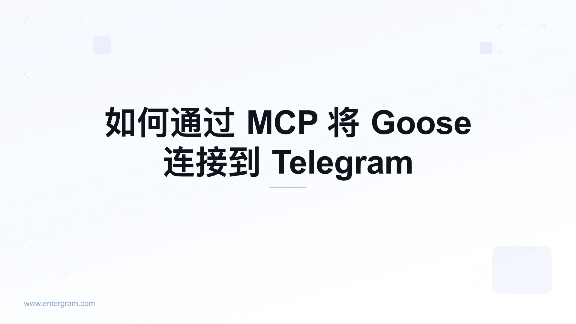 通过 Entergram MCP 将 Goose 连接到 Telegram