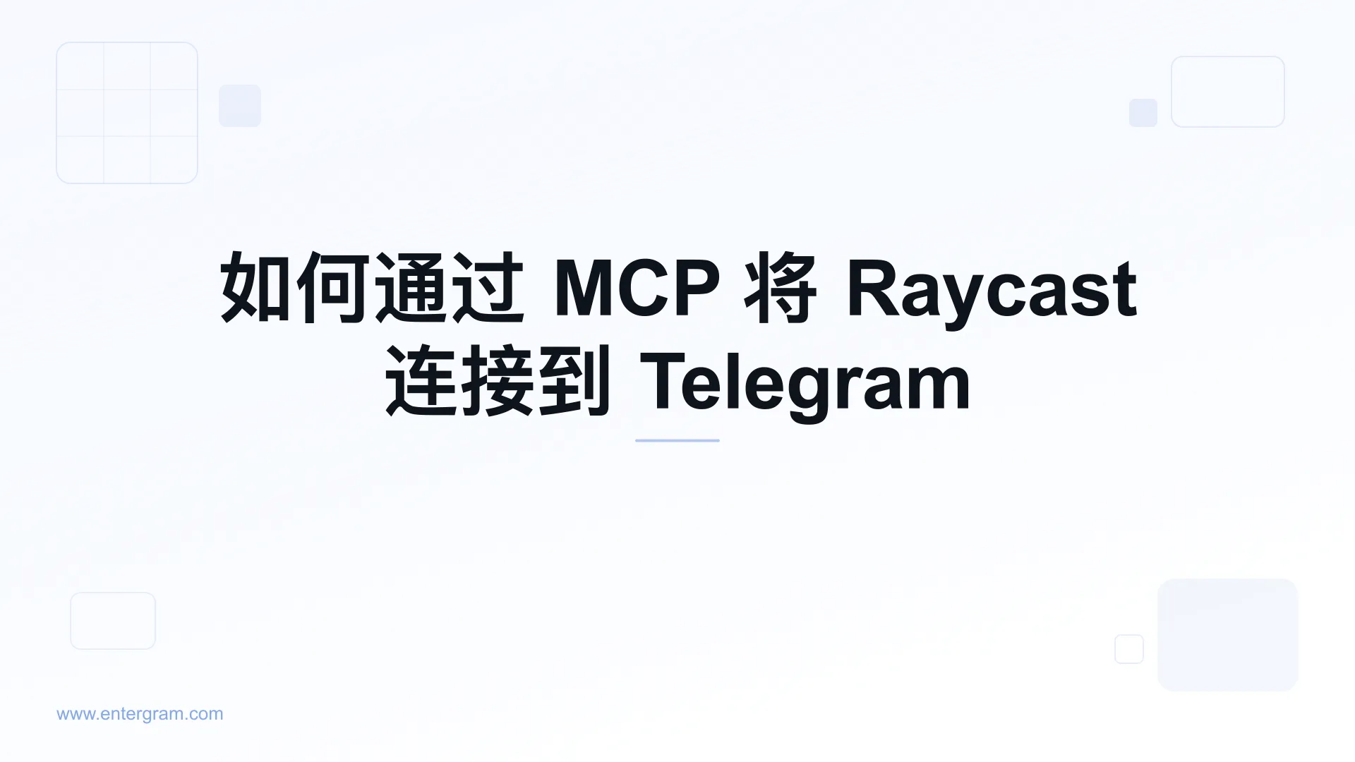 通过 Entergram MCP 将 Raycast 连接到 Telegram