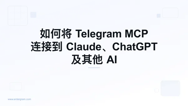 通过 Entergram MCP 将个人 Telegram 账号连接到 Claude
