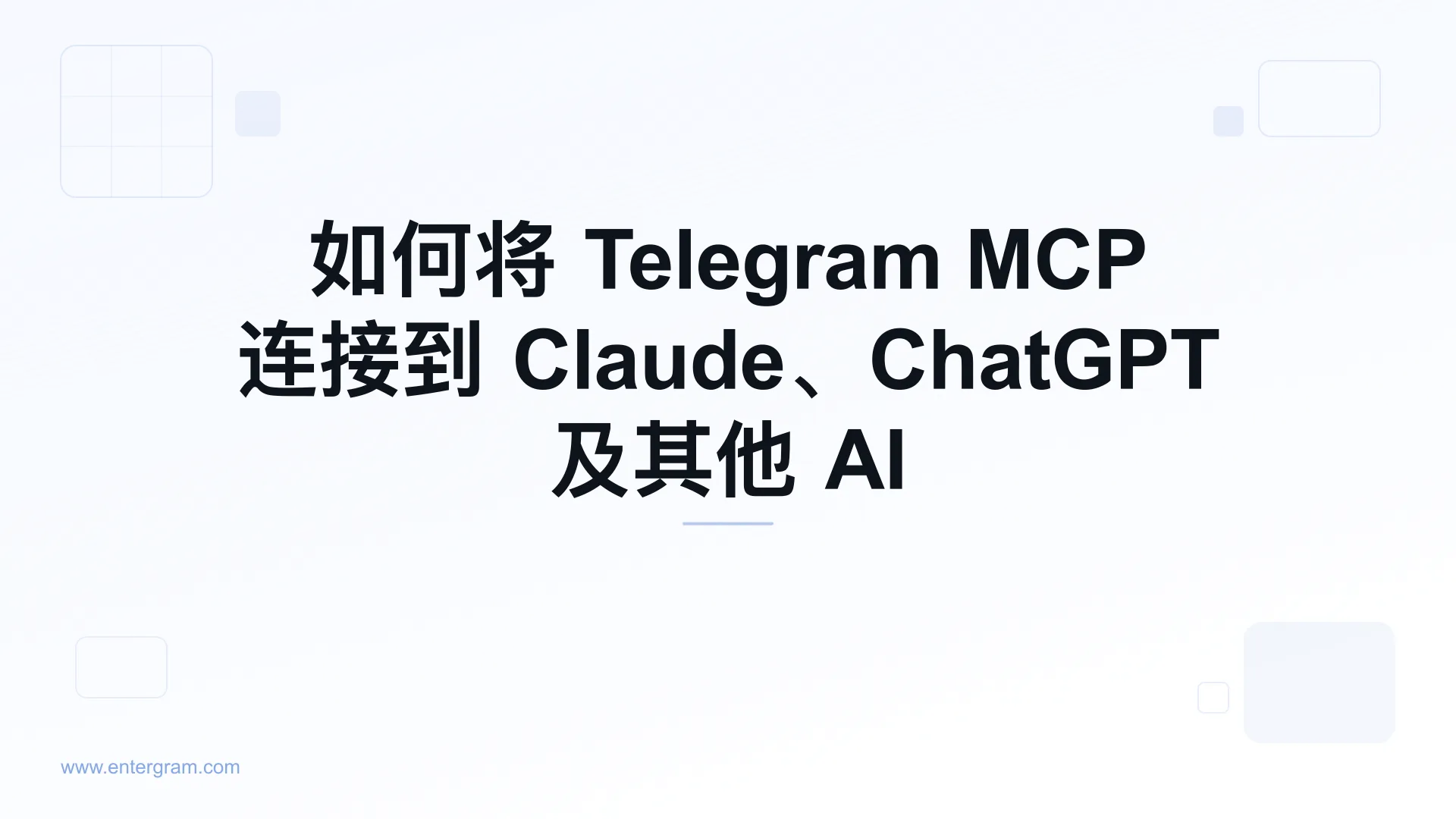 通过 Entergram MCP 将个人 Telegram 账号连接到 Claude